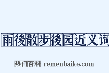 雨後散步後园近义词是什么意思的图片